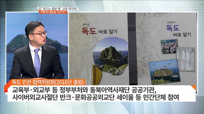 日'독도는 일본 땅' 교육 의무화 어떻게 대응할 것인가? [집중분석]
