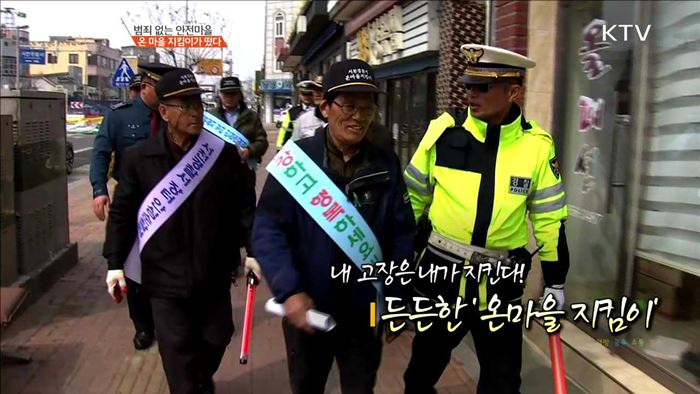 범죄 없는 안전마을 온마을 지킴이가 떴다