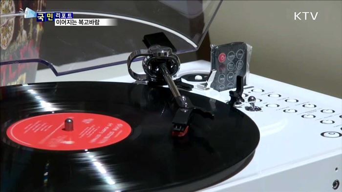 LP 음반·추억의 놀이…복고는 계속된다