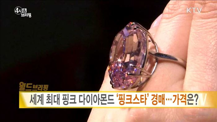 세계 최대 핑크 다이아몬드 '핑크스타' 경매···가격은? [월드 브리핑]