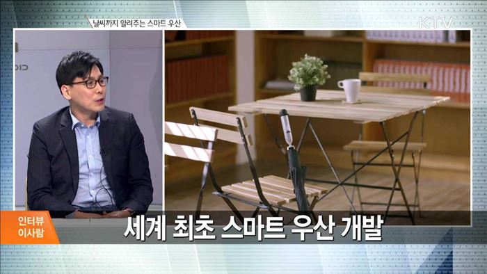 날씨까지 알려주는 스마트 우산 [인터뷰 이사람]