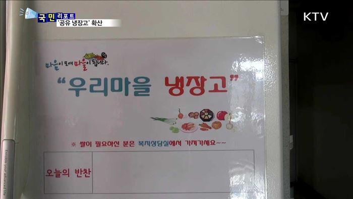 "음식으로 온정 나눠요"…공유 냉장고 확산