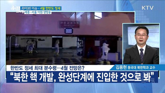한반도 정세 최대 분수령···4월 전망은? [라이브 이슈]