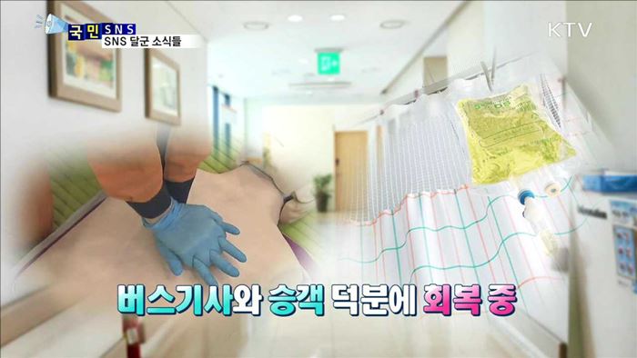 쓰러진 버스 승객 심폐소생술로 살려