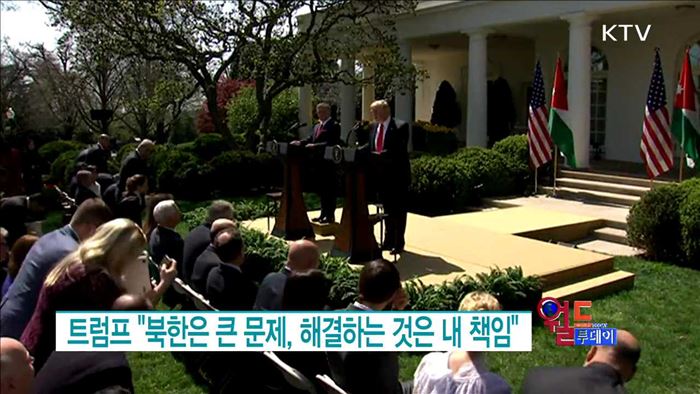 트럼프 "북한은 큰 문제, 해결하는 것은 내 책임" [월드 투데이]