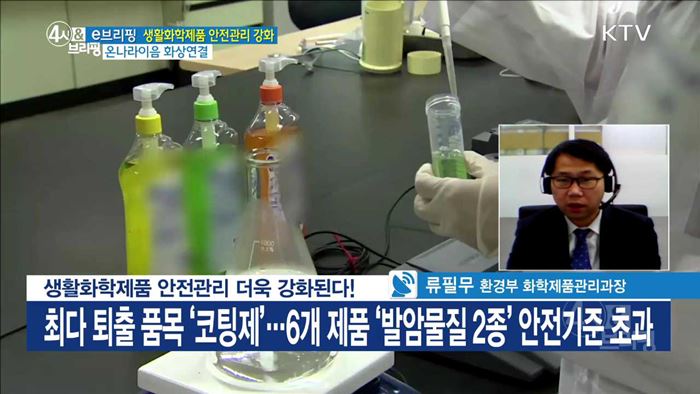 생활화학제품 안전관리 더욱 강화된다! [e 브리핑]