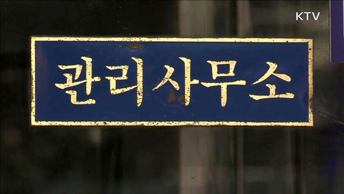 아파트 관리비리 여전…"회계 투명성은 높아져"