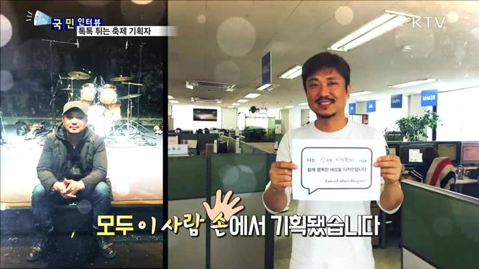 대한민국의 무언가, 한길우 축제 감독