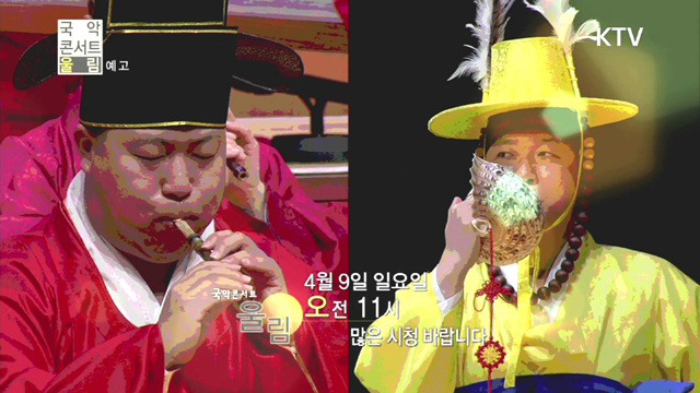 국악콘서트 울림(232회)미리보기