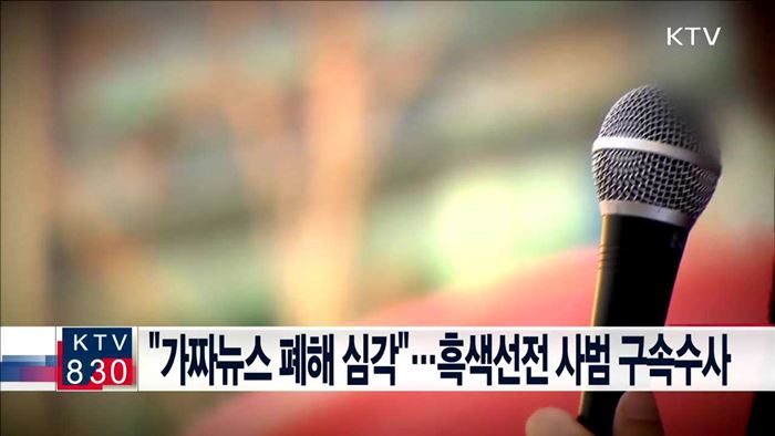 "가짜뉴스 폐해 심각"…흑색선전 사범 구속수사