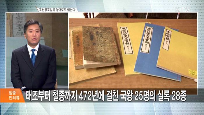 조선왕조실록 영어로도 읽는다 [집중 인터뷰]