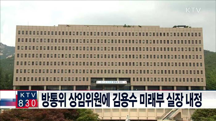 방통위 상임위원에 김용수 미래부 실장 내정