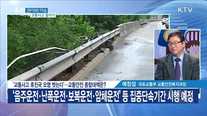'교통사고 후진국 오명 벗는다'···교통안전 종합대책은? [라이브 이슈]