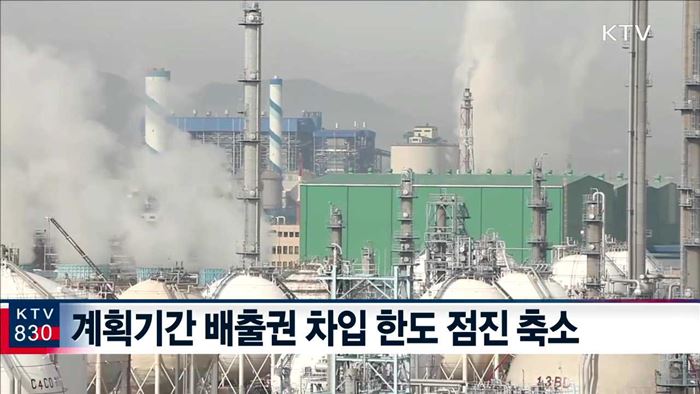 배출권 시장 구조적 문제 '안정화' 방안 마련