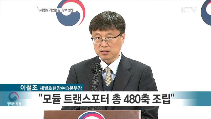 세월호 작업 현황ㆍ향후 일정 (17. 04. 06. 10시)