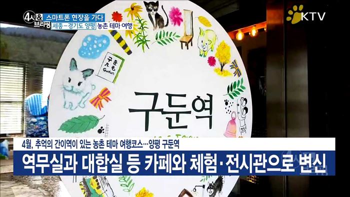 4월, 추억의 간이역이 있는 농촌 테마 여행코스···양평 구둔역