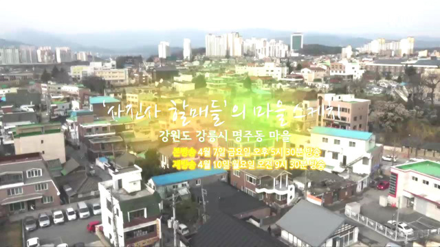 6회 예고 - '사진사 할매들'의 마을 스케치