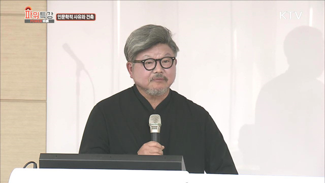 인문학적 사유와 건축 - 김억중 (한남대학교 건축학부 교수)