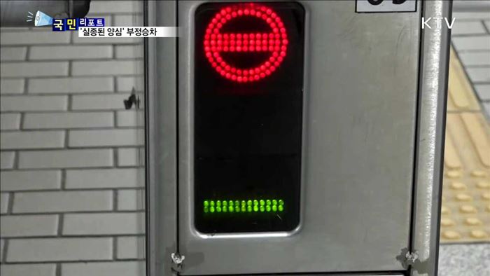 '실종된 양심'…여전한 지하철 부정승차