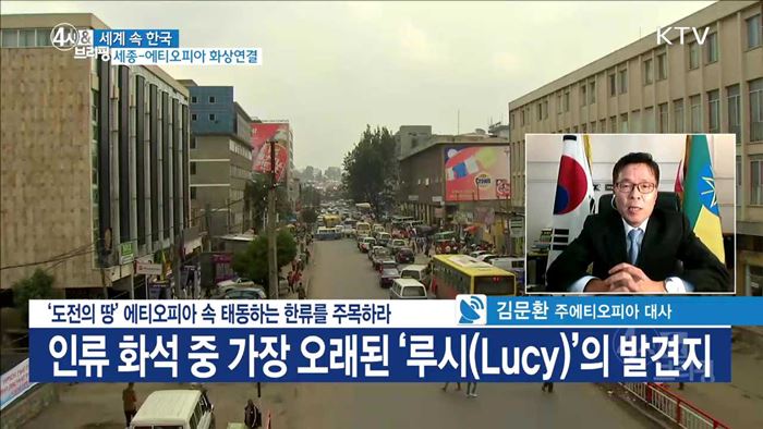 '도전의 땅' 에티오피아 속 태동하는 한류를 주목하라