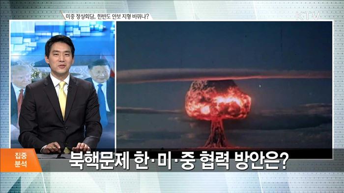 미·중 정상회담, 한반도 안보 지형 바뀌나? [집중분석]