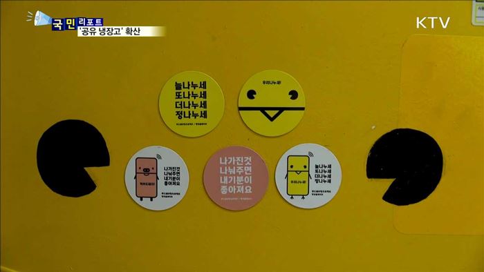 "음식으로 온정 나눠요"…공유 냉장고 확산