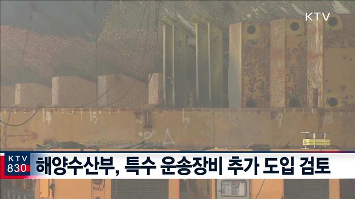 육상 이송 테스트 계속…10일까지 완료 목표