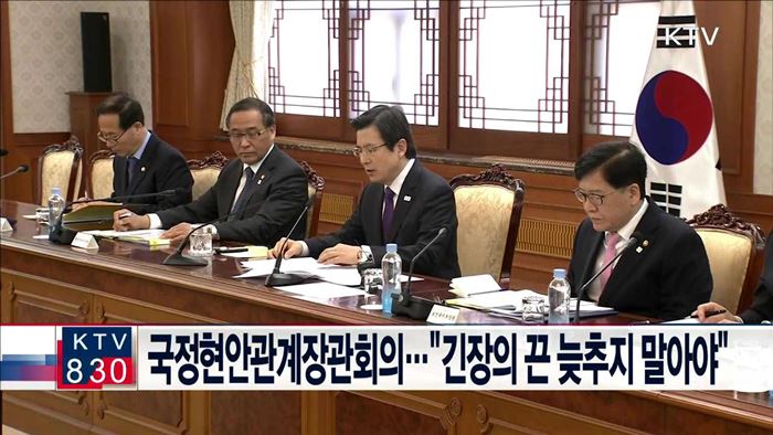 국정현안관계장관회의…"긴장의 끈 늦추지 말아야"
