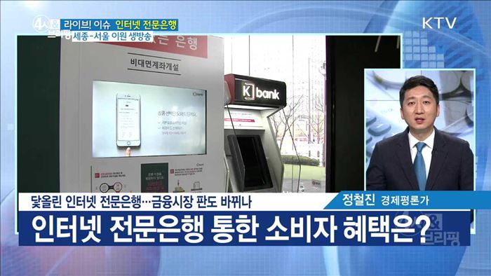 닻올린 인터넷 전문은행···금융시장 판도 바뀌나 [라이브 이슈]