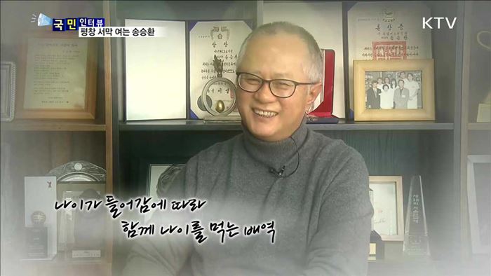 평창 서막 여는 송승환