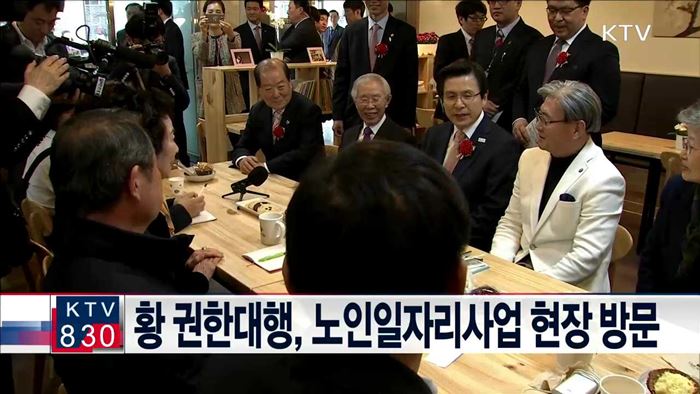 황 권한대행, 노인일자리사업 현장 방문