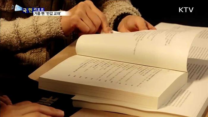 학생 부담 더는 '반값 교재'…성과 미지수