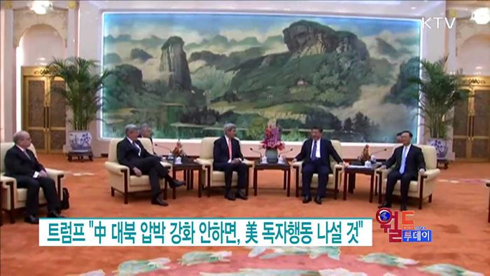 트럼프 "中 대북 압박 강화 안하면, 美 독자행동 나설 것" [월드 투데이]