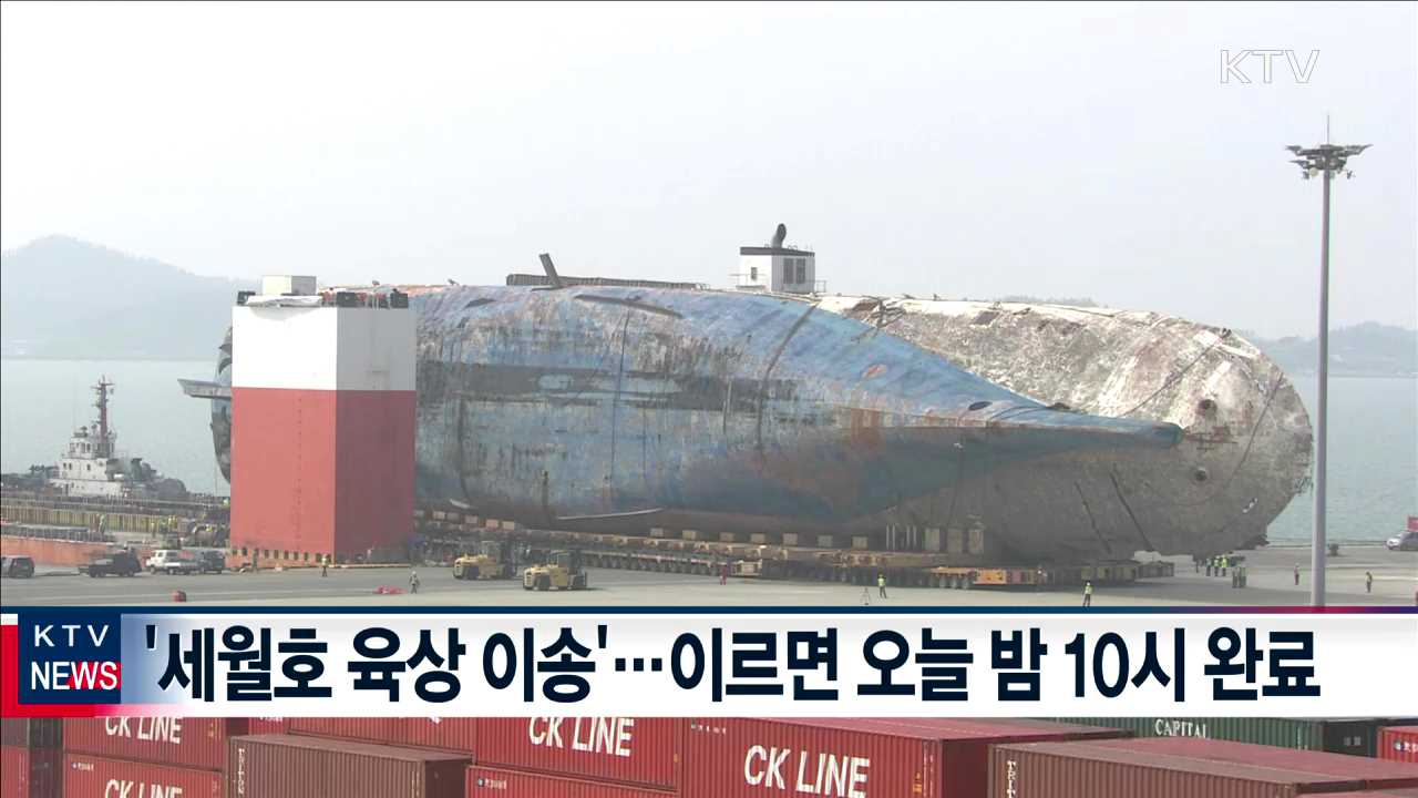 세월호 1천89일 만에 육지로…이르면 오늘밤 거치완료