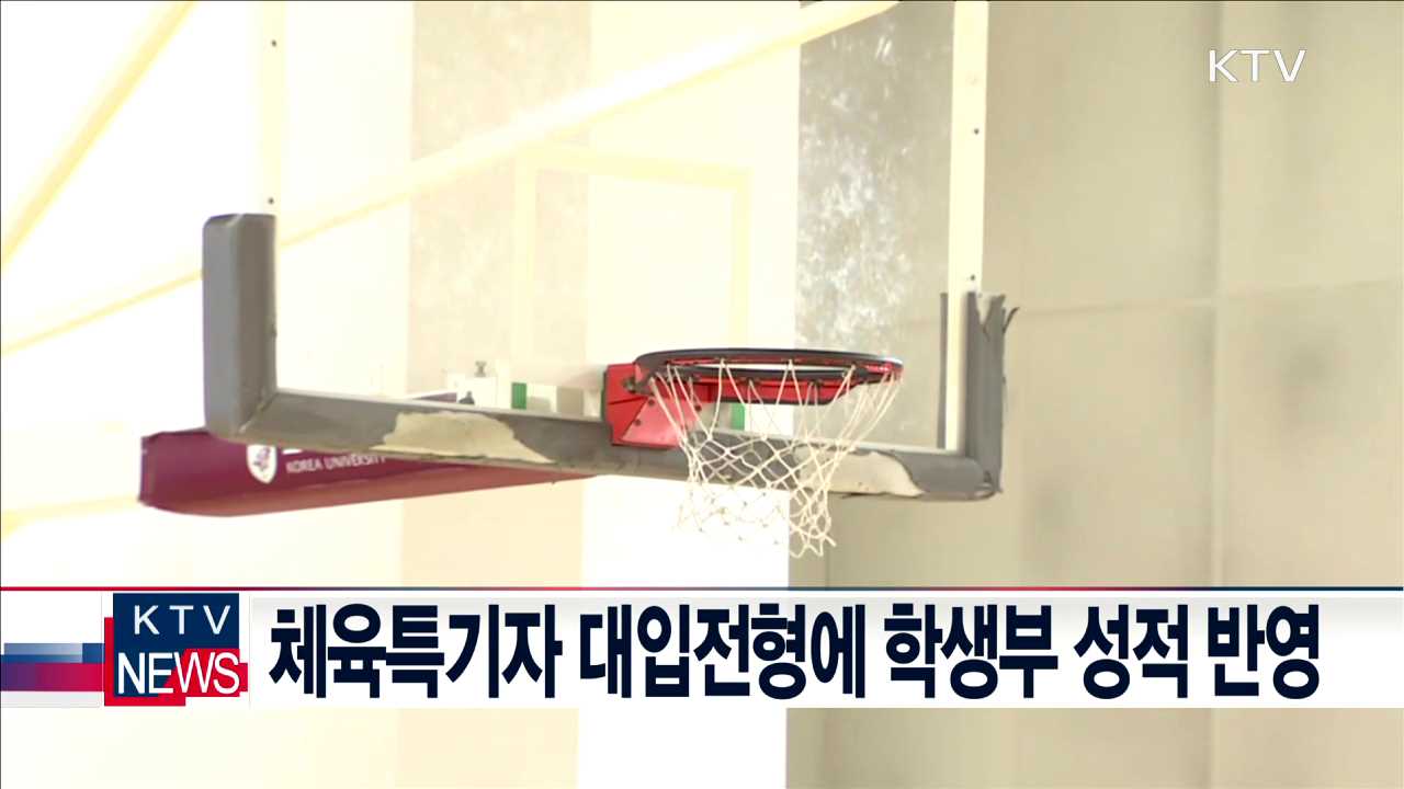 체육특기자 대입전형에 학생부 성적 반영