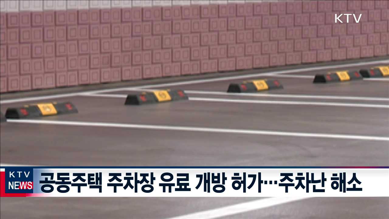 낮 시간대 빈 아파트 주차장, 외부인에 유료 개방