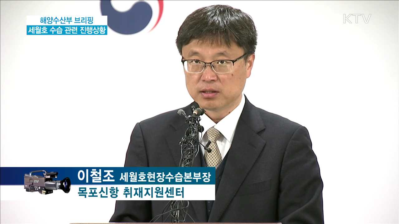 해양수산부 브리핑 세월호 수습 관련 진행상황