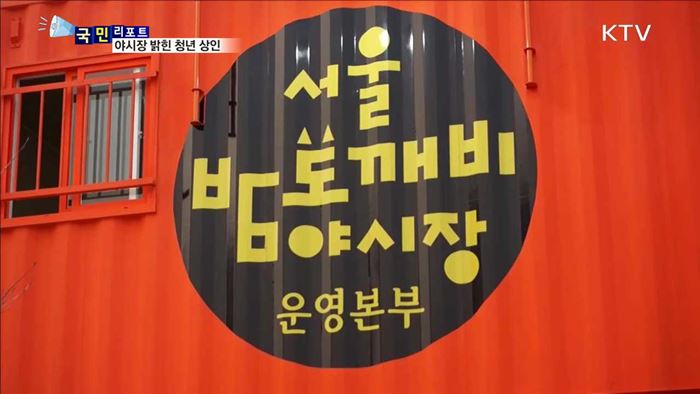 밤도깨비 야시장…청년 창업의 꿈 도전