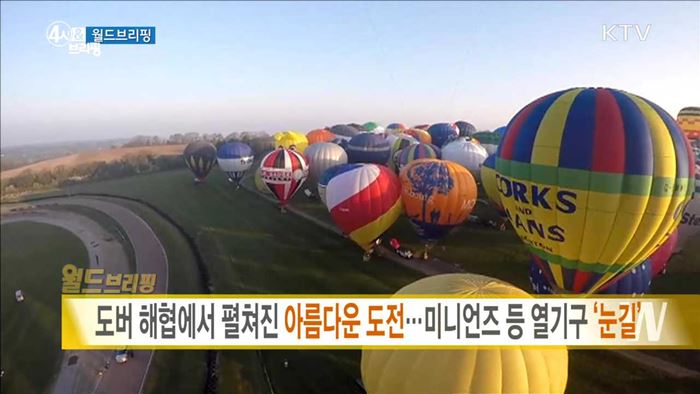 도버 해협에서 펼쳐진 아름다운 도전···미니언즈 등 열기구 '눈길' [월드 브리핑]