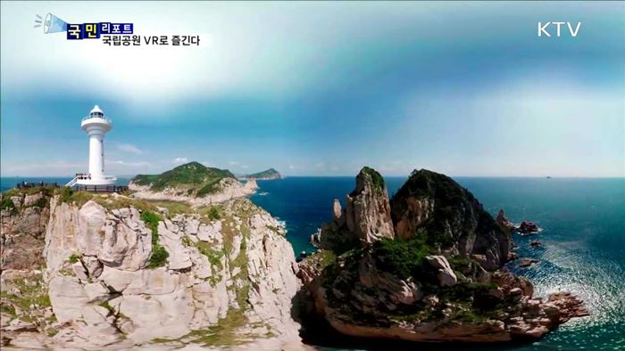 국립공원 비경…집에서 VR로 즐긴다