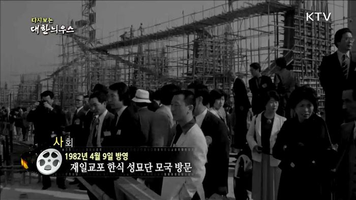 다시보는 대한늬우스 (82.04.09)