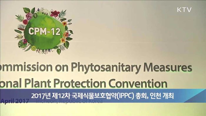 2017년 제12차 국제식물보호협약(IPPC) 총회, 인천 개최