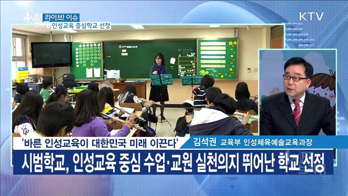 '바른 인성교육이 대한민국 미래 이끈다' [라이브 이슈]