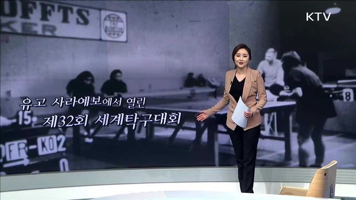 유고 사라예보에서 열린 제32회 세계탁구대회 [열정 대한민국]