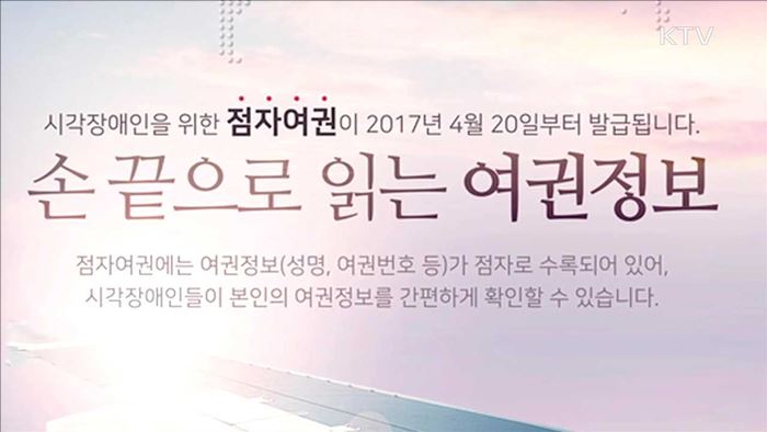 시각장애인 위한 '점자 여권' 20일부터 발급