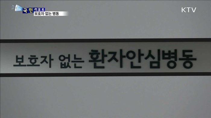 보호자 없는 입원실…모든 병원으로 확대가 과제