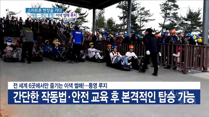 전 세계 6곳에서만 즐기는 이색 썰매!···통영 루지