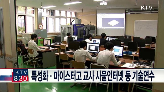 특성화·마이스터고 교사 사물인터넷 등 기술연수