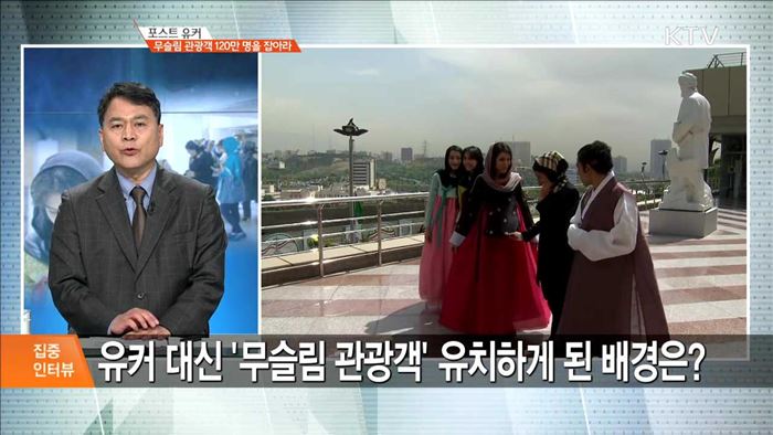 포스트 유커 무슬림 관광객 120만 명을 잡아라 [집중 인터뷰]