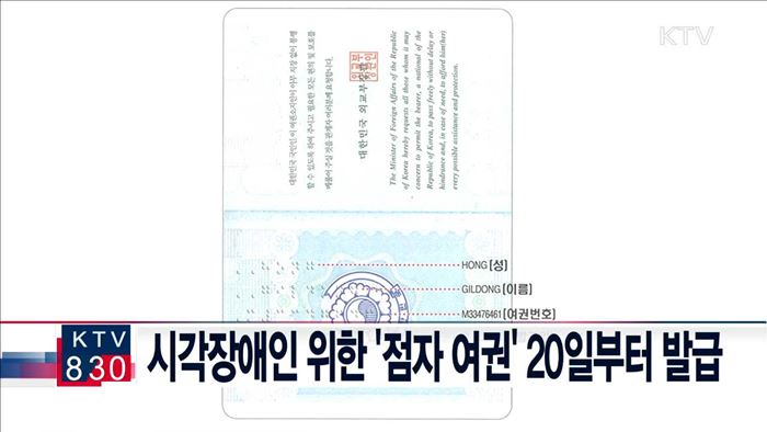 시각장애인 위한 '점자 여권' 20일부터 발급
